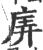㢅(印刷字体·宋·广韵)