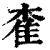 㮅(印刷字体·清·康熙字典)