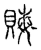 𧶅(传抄·宋·汗简)