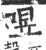 喅(印刷字体·宋·广韵)