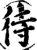 待(印刷字体·宋·增韵)