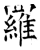 罗(石经·唐·开成石经)