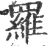 罗(印刷字体·宋·广韵)