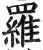 罗(印刷字体·明·洪武正韵)
