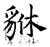 貅(石经·唐·开成石经)