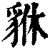 貅(印刷字体·清·康熙字典)