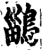 鶅(印刷字体·宋·增韵)
