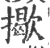 𢶆(印刷字体·宋·广韵)