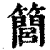 𥶆(印刷字体·清·康熙字典)