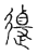 𨖆(传抄·宋·古文四声韵)