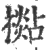 檆(印刷字体·宋·广韵)