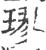 璆(印刷字体·宋·广韵)