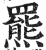 罴(印刷字体·明·洪武正韵)