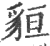 貆(印刷字体·宋·广韵)