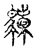 𢆇(传抄·宋·古文四声韵)