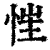 𢚇(印刷字体·清·康熙字典)
