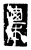 𣖇(传抄·唐·唐代石刻篆文)