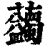 𧆇(印刷字体·清·康熙字典)