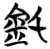 𫒇(简·楚〔战国〕·包山)