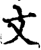 文(印刷字体·宋·增韵)