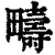 疇(印刷字体·清·康熙字典)
