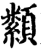 颣(印刷字体·宋·增韵)