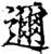 迩(印刷字体·宋·增韵)