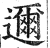 迩(印刷字体·明·洪武正韵)