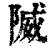 隇(印刷字体·清·康熙字典)