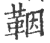 鞇(印刷字体·宋·广韵)