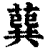 𦺈(印刷字体·清·康熙字典)