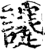 𧮈(印刷字体·宋·增韵)