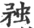 䂈(印刷字体·宋·广韵)