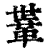 𩊈(印刷字体·清·康熙字典)