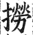 撈(印刷字体·明·洪武正韵)