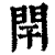 閈(印刷字体·清·康熙字典)
