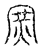 𠖉(传抄·宋·汗简)
