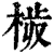𣒉(印刷字体·清·康熙字典)