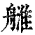 𦪉(印刷字体·清·康熙字典)