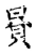 𧶉(传抄·宋·古文四声韵)