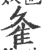 𨾉(印刷字体·宋·广韵)