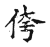 侉(传抄·宋·古文四声韵)