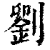刘(印刷字体·清·康熙字典)