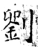 刘(石经·唐·开成石经)