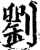 刘(印刷字体·宋·增韵)