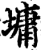 墉(印刷字体·宋·增韵)