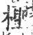柽(印刷字体·宋·广韵)
