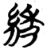 綉(简·楚〔战国〕·包山)