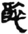 醉(简·秦·岳麓书院)