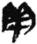 閉(简·秦·睡虎地)